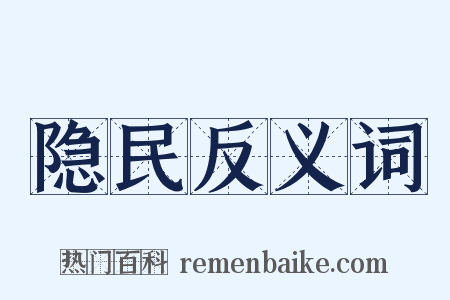 隐民反义词是什么意思的图片